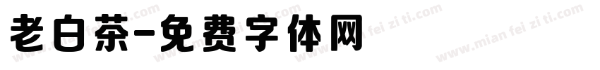 老白茶字体转换