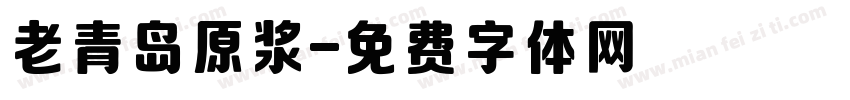 老青岛原浆字体转换