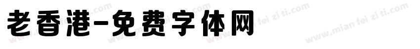 老香港字体转换