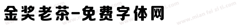 金奖老茶字体转换