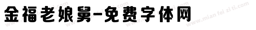 金福老娘舅字体转换