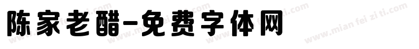 陈家老醋字体转换