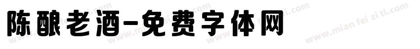 陈酿老酒字体转换