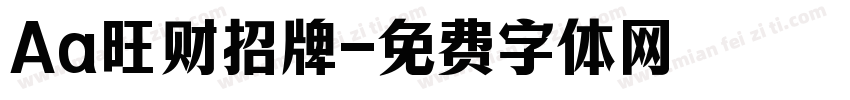 Aa旺财招牌字体转换