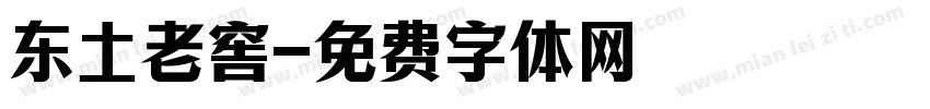 东土老窖字体转换