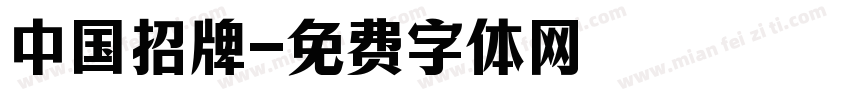 中国招牌字体转换