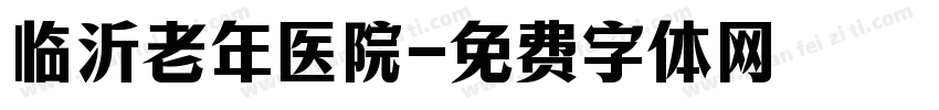 临沂老年医院字体转换