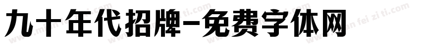 九十年代招牌字体转换