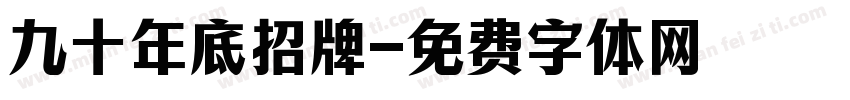 九十年底招牌字体转换