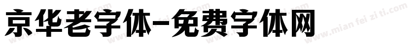 京华老字体字体转换