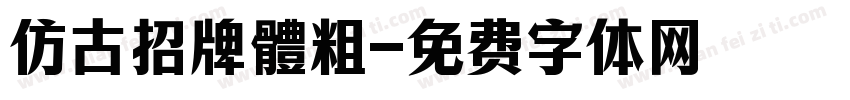 仿古招牌體粗字体转换
