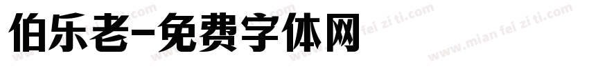 伯乐老字体转换