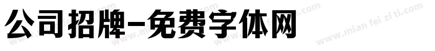 公司招牌字体转换