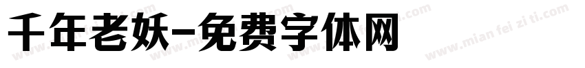 千年老妖字体转换