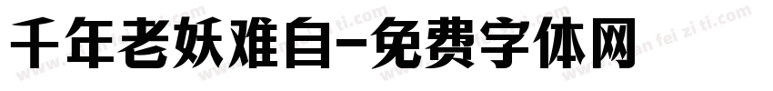 千年老妖难自字体转换