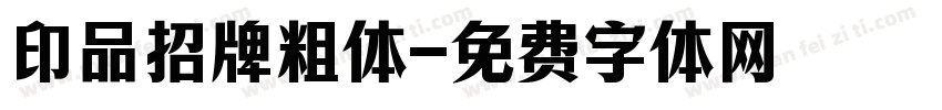 印品招牌粗体字体转换