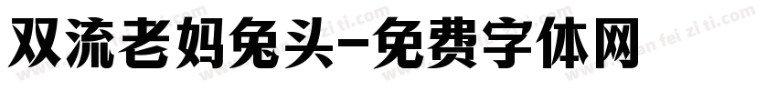 双流老妈兔头字体转换