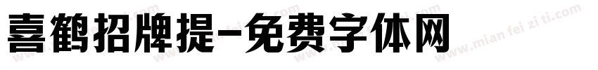 喜鹤招牌提字体转换