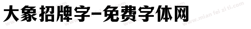 大象招牌字字体转换