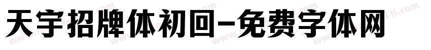 天宇招牌体初回字体转换