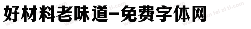 好材料老味道字体转换