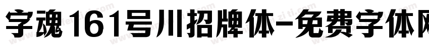 字魂161号川招牌体字体转换