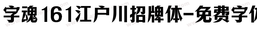 字魂161江户川招牌体字体转换
