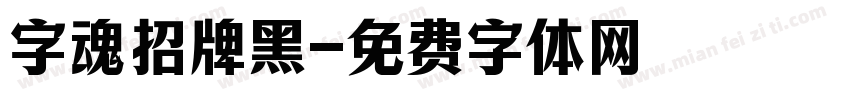 字魂招牌黑字体转换
