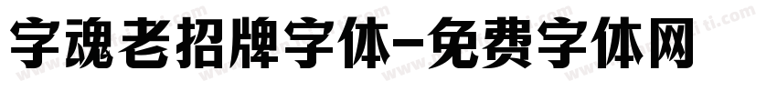 字魂老招牌字体字体转换