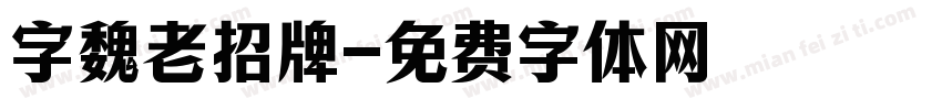 字魏老招牌字体转换