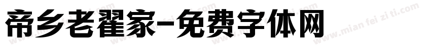 帝乡老翟家字体转换