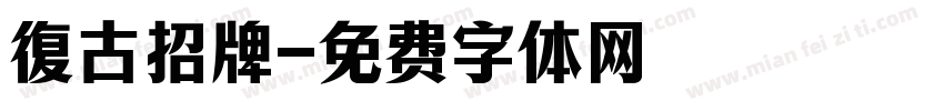 復古招牌字体转换