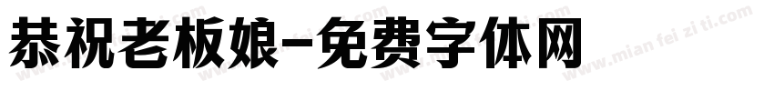 恭祝老板娘字体转换