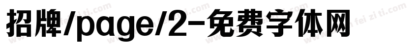 招牌/page/2字体转换
