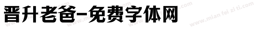 晋升老爸字体转换