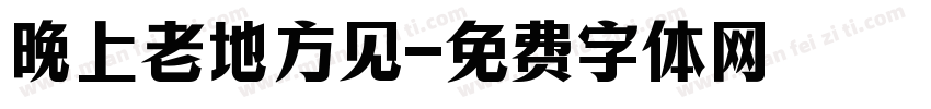 晚上老地方见字体转换