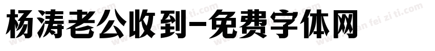 杨涛老公收到字体转换