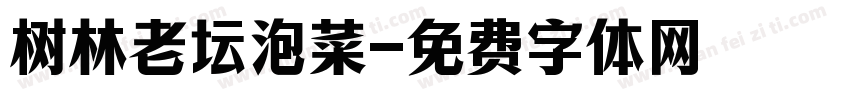 树林老坛泡菜字体转换