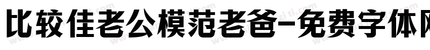 比较佳老公模范老爸字体转换