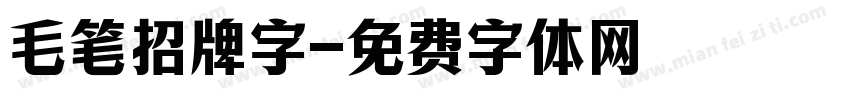 毛笔招牌字字体转换