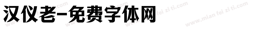 汉仪老字体转换