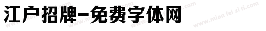江户招牌字体转换