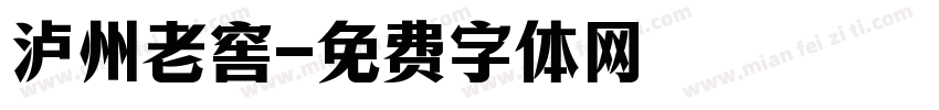泸州老窖字体转换
