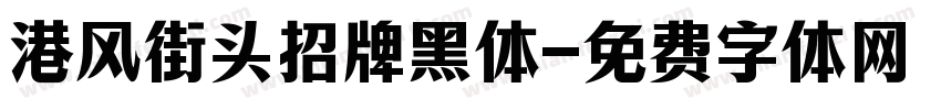 港风街头招牌黑体字体转换