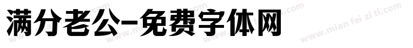 满分老公字体转换
