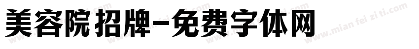 美容院招牌字体转换