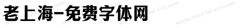 老上海字体转换