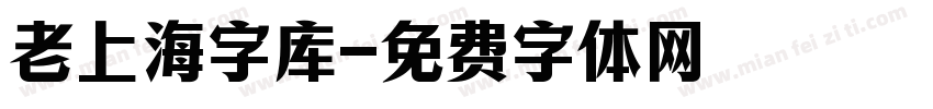 老上海字库字体转换