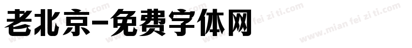 老北京字体转换