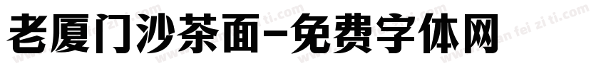 老厦门沙茶面字体转换
